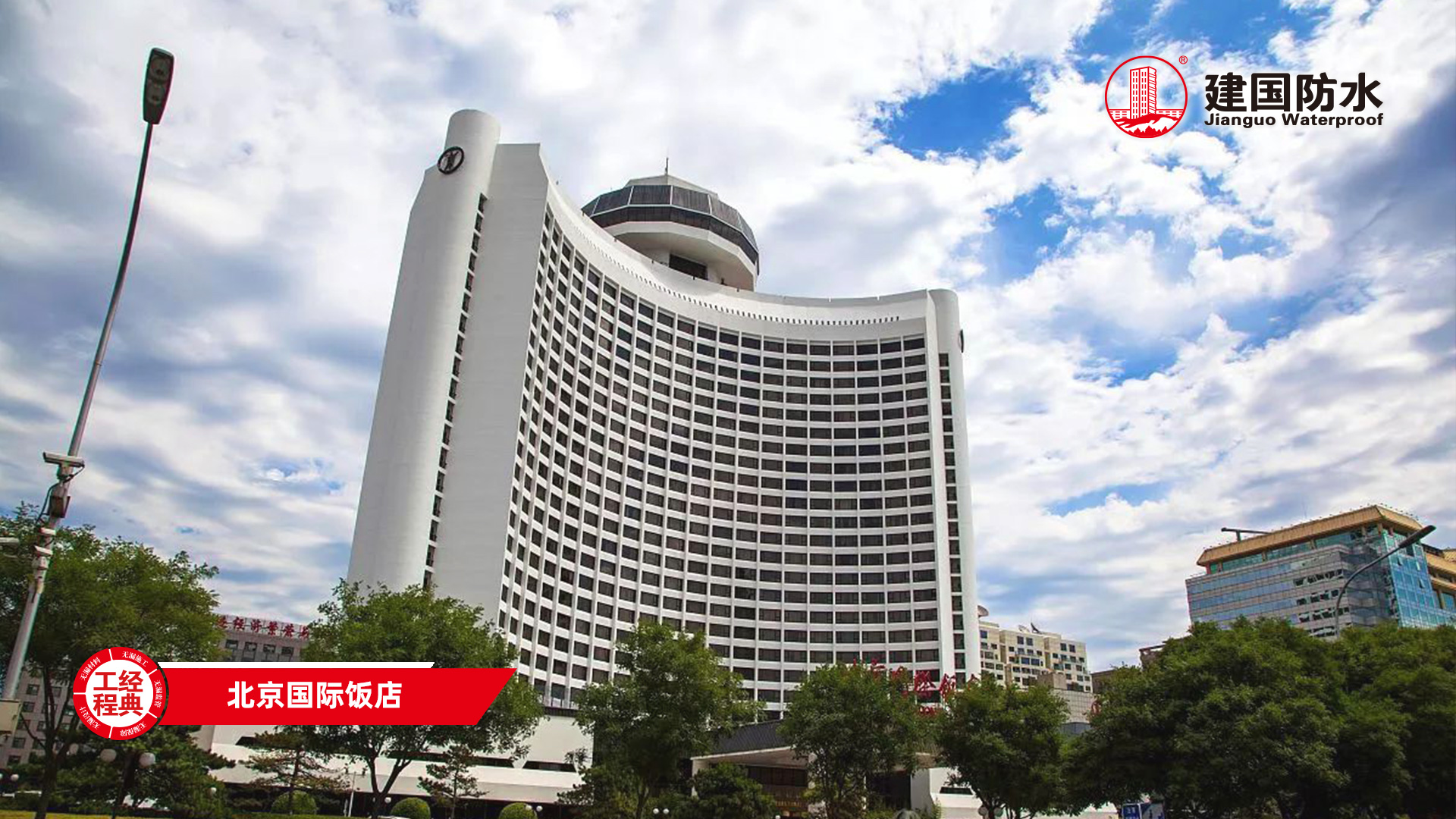 北京國際飯店